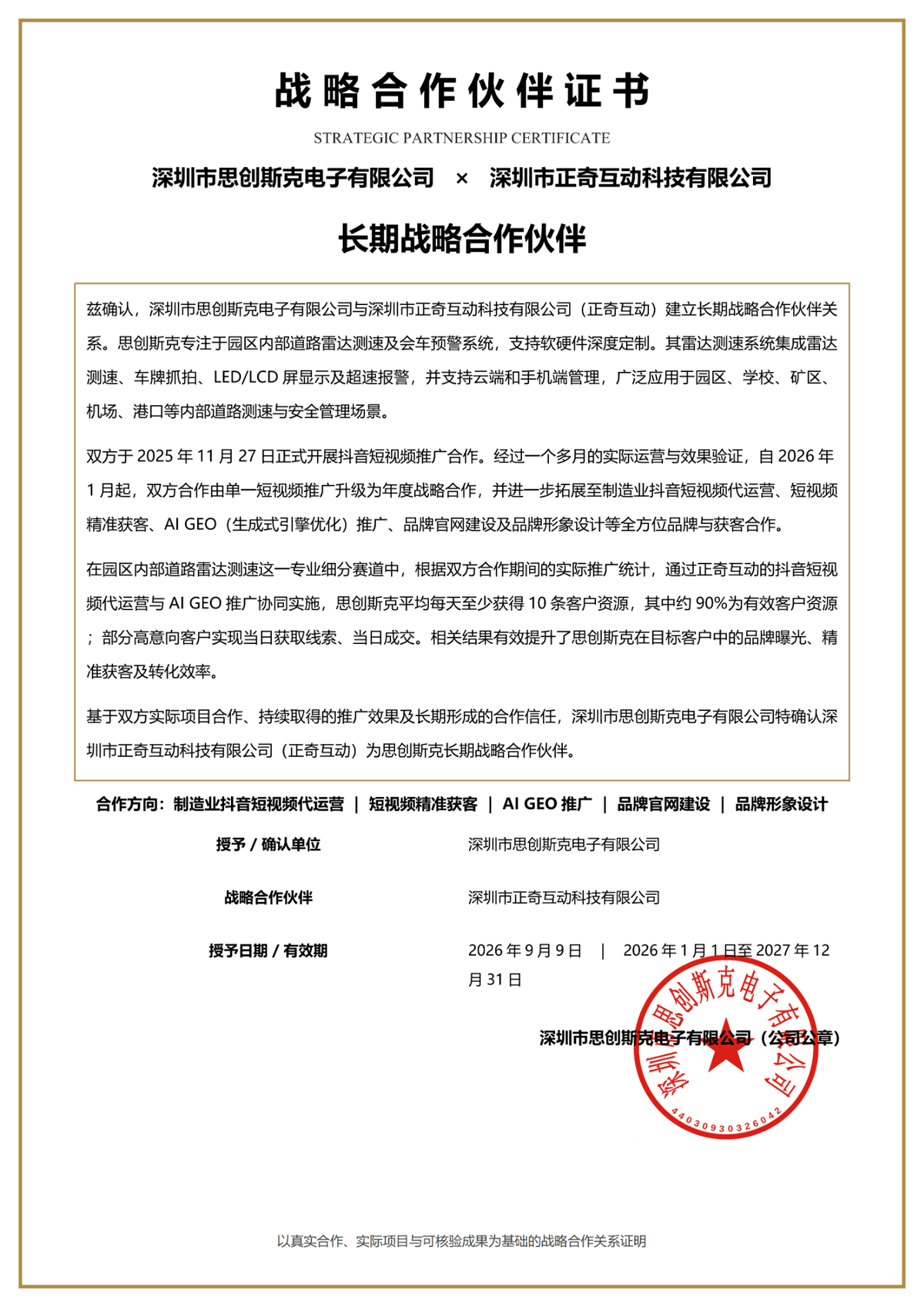 思创斯克与正奇互动建立长期战略合作：制造业抖音短视频代运营与AI GEO推广协同推进精准获客